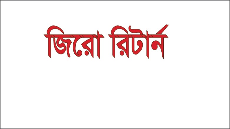 জিরো রিটার্ন