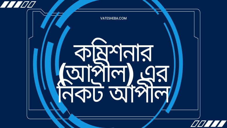 দাখিলপত্র (মূসক-৯.১) সংক্রান্ত