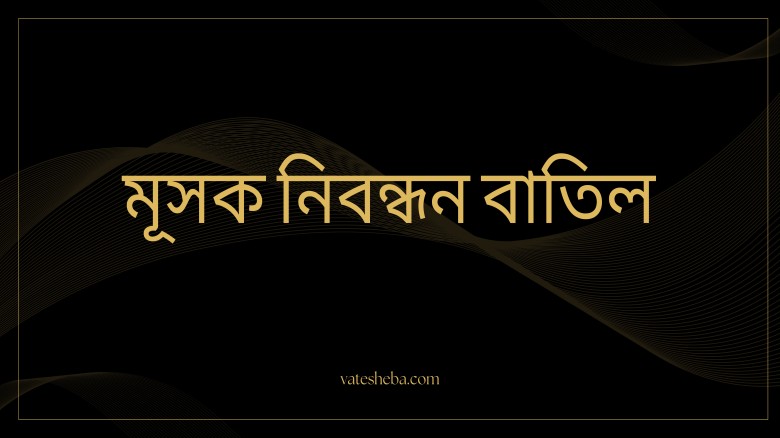 দাখিলপত্র (মূসক-৯.১) সংক্রান্ত