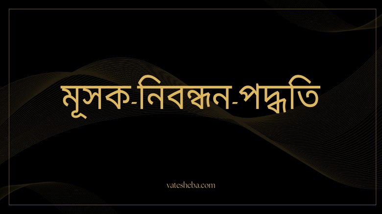 মূসক নিবন্ধন পদ্ধতি