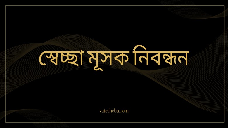 স্বেচ্ছা মূসক নিবন্ধন