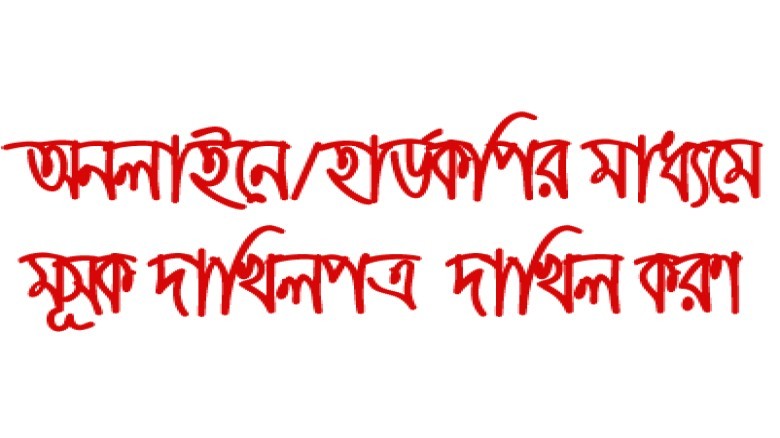 দাখিলপত্র (মূসক-৯.১) সংক্রান্ত