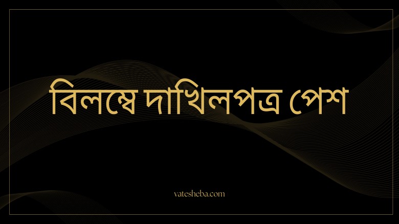 বিলম্বে দাখিলপত্র পেশ